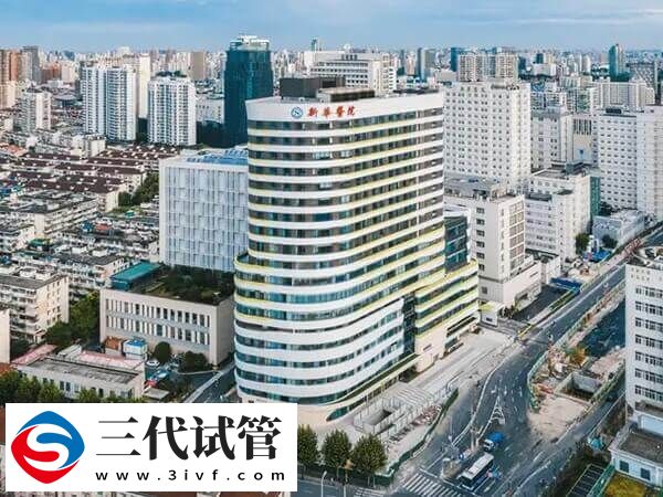 上海交通大学医学院附属新华医院三代试管婴儿费用多少？(图1)